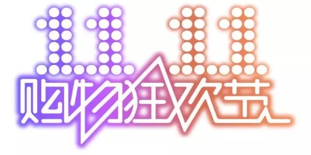 雙十一，雙11,11.11