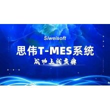 熱烈祝賀思偉軟件T-MES系統(tǒng)成功上線！