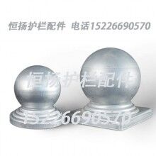 60圓柱頭欄桿裝飾球圓形柱頭鐵藝護(hù)欄廠家{恒揚}